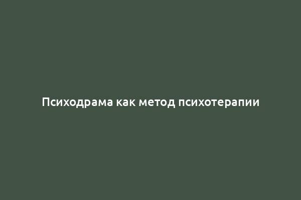 Психодрама как метод психотерапии