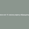 Отеки ног: К какому врачу обращаться?