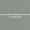 Почему можно прибавить за ночь пару килограммов?