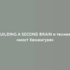 Building a Second Brain и техника «мост Хемингуэя»