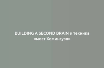 Building a Second Brain и техника «мост Хемингуэя»