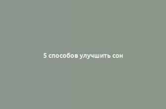 5 способов улучшить сон