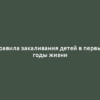 Правила закаливания детей в первые годы жизни