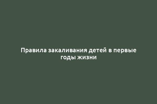 Правила закаливания детей в первые годы жизни