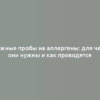 Кожные пробы на аллергены: для чего они нужны и как проводятся