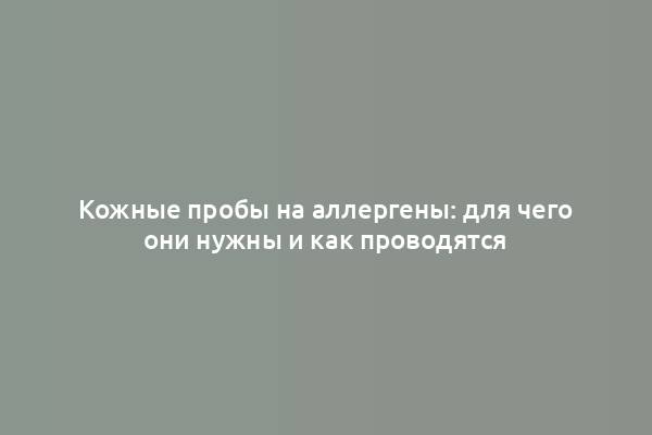 Кожные пробы на аллергены: для чего они нужны и как проводятся