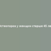 Остеопороз у женщин старше 45 лет