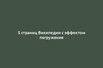 5 страниц Википедии с эффектом погружения