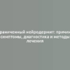 Ограниченный нейродермит: причины, симптомы, диагностика и методы лечения