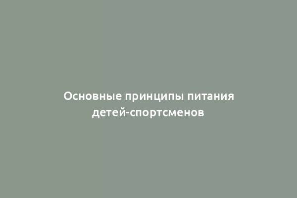 Основные принципы питания детей-спортсменов