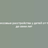 Стрессовые расстройства у детей от трех до семи лет