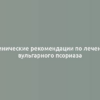 Клинические рекомендации по лечению вульгарного псориаза