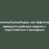 Пятничный ремайндер: как эффективно завершить рабочую неделю и подготовиться к выходным