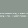 Правила приема пищи для подростков с расстройством пищевого поведения