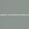 Что делать, если выпала пломба из зуба