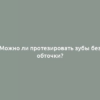 Можно ли протезировать зубы без обточки?