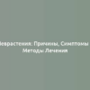 Неврастения: Причины, Симптомы и Методы Лечения