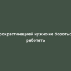 С прокрастинацией нужно не бороться, а работать