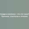 Синдром Шегрена – что это такое? Причины, симптомы и лечение