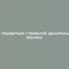 Как справиться с тревогой: дыхательные техники