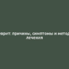 Неврит: причины, симптомы и методы лечения