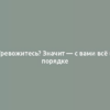 Тревожитесь? Значит — с вами всё в порядке