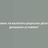 Можно ли вылечить рецессию дёсен в домашних условиях?