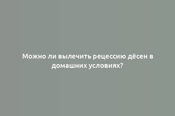 Можно ли вылечить рецессию дёсен в домашних условиях?