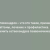 Остеохондроз – что это такое, причины, симптомы, лечение и профилактика. Как лечить остеохондроз позвоночника?