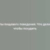 Типы пищевого поведения. Что делать, чтобы похудеть