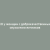 ЭКО у женщин с доброкачественными опухолями яичников