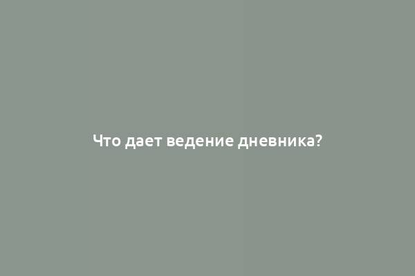 Что дает ведение дневника?