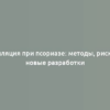 Эпиляция при псориазе: методы, риски и новые разработки