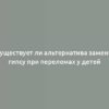 Существует ли альтернатива замены гипсу при переломах у детей