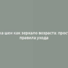 Кожа шеи как зеркало возраста: простые правила ухода