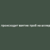 Как происходит взятие проб на аллерген