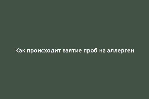 Как происходит взятие проб на аллерген