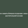 Чем мазать бляшки псориаза: мазь на растительной основе