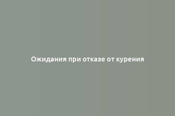 Ожидания при отказе от курения