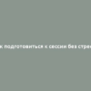 Как подготовиться к сессии без стресса