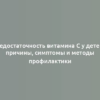 Недостаточность витамина C у детей: причины, симптомы и методы профилактики