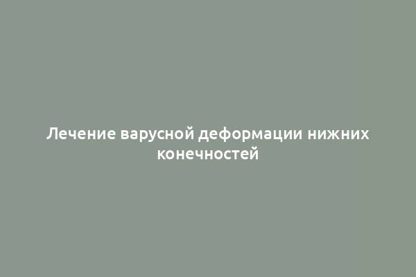 Лечение варусной деформации нижних конечностей