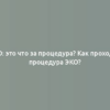 ЭКО: это что за процедура? Как проходит процедура ЭКО?