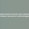 Рациональное питание при псориазе: основные принципы и рекомендации