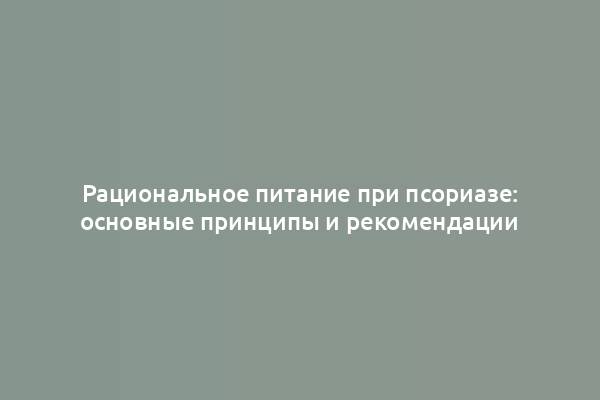 Рациональное питание при псориазе: основные принципы и рекомендации