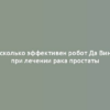 Насколько эффективен робот Да Винчи при лечении рака простаты