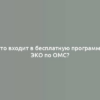 Что входит в бесплатную программу ЭКО по ОМС?