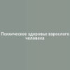 Психическое здоровье взрослого человека