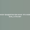 Список продуктов при акне: что можно есть, а что нет