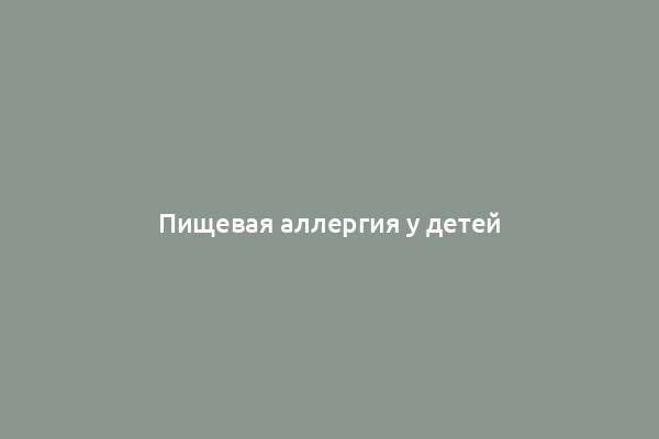 Пищевая аллергия у детей